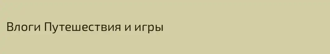 Влоги Путешествия и игры